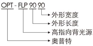 opt产品型号说明